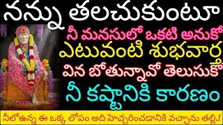 నన్ను తలుచుకుంటూ నీ మనసులో ఒకటి అనుకోబిడ్డ ఎటువంటి శుభవార్తను వింటావో తెలుసుకో