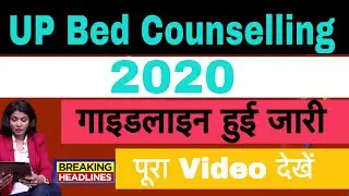 Up bed counselling 2020 - upbed counselling कैसे करवाएँ - सम्पूर्ण जानकारी - Sarkari Result
