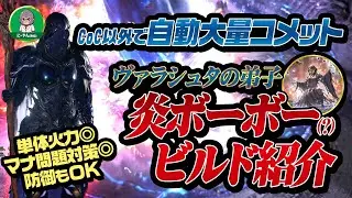 【PoE2】[ビルド紹介]火力アリ！防御硬い！マナ対策OKの炎ボーボービルド｜ヴァラシュタの弟子0.4｜Path of Exile 2 Fate of the Vaal