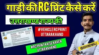 Uttarakhand State Vehicle Rc Print || Vehicle Rc Print Online Uttarakhand #Vehicle Rc Print #Rcprint