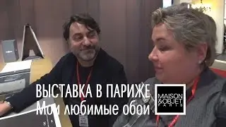 Мебель и отделочные материалы на выставке Maison&Objet Paris Autumn 2019. Влог из Парижа