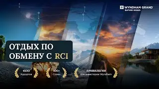 RCI. Привилегии для инвесторов Wyndham Grand Batumi Gonio