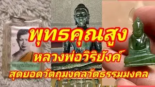 พุทธคุณเด่นประสบการณ์สูง วัตถุมงคลพระหยก หลวงพ่อวิริยังค์ วัดธรรมมงคล พาชมรุ่นใหม่ๆถึงวัด