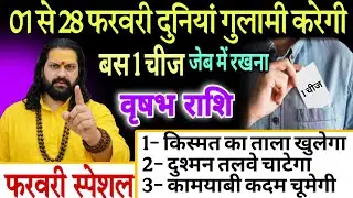 वृषभ राशि, 30,31 जनवरी, 01 से 07 फरवरी एक चीज हमेशा अपनी जेब में रखना 