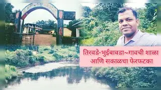 Tirwade gavchi shala ,ganpati visarjananatar chi gad nadi ,vaibhavwadi #konkanpremi #kokan 