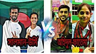 সালমান-উর্মি  বনাম  অহিদুল-ফাতেমা   বঙ্গবন্দু ৯ম বাংলাদেশ গেমস ২০২১