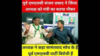 EX MLC संजय प्रसाद सामंतवादी सोच के हैं JDU जिलाध्यक्ष शैलेंद्र महतो,  NDA कार्यकर्ता सम्मेलन #jamui