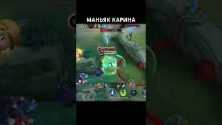 МАНЬЯК КАРИНА #mobilelegends #mlbb #karina #maniac