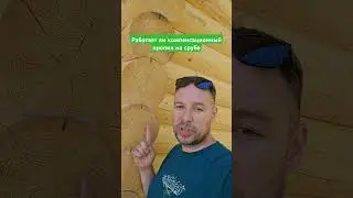 Компенсационный пропил на срубе? Смотрим на срубе #сруб #домизбревна #стройка #diy #wood