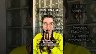 Быстрый обзор ароматов - Чёрное море от #candlescience #свечи #ароматическиемасла #ароматы #длясвечи