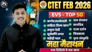 CTET FEB 2026 | Ctet Evs Top - 50  सवाल Marathon Class यही पेपर मे आएगा 🔥| Evs By Akash Sir