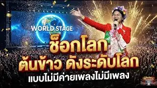 ช็อกโลก ต้นข้าว ดังระดับโลกแบบไม่มีค่ายเพลงไม่มีเพลง#ต้นข้าวสุปรียา #ต้นข้าวดวลเพลงชิงทุน