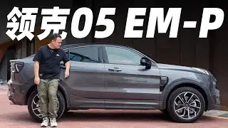 LYNK&CO领克05 EM-P，它不是主流车，但能让你开心【大家车言论】