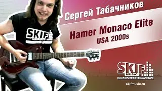 Обзор электрогитары Hamer Monaco Elite USA 2000s | Сергей Табачников | SKIFMUSIC