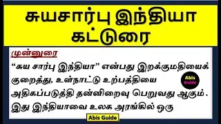 சுய சார்பு இந்தியா கட்டுரை | Self Reliant India Essay in Tamil | சுயசார்பு இந்தியா கட்டுரை in Tamil