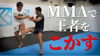 【奇跡】MMAチャンピオンをこかす！