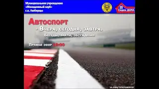 Автоспорт. Вчера, сегодня, завтра. - Часть 2