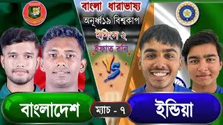 BAN vs IND U19 WorldCup 2026 Live বাংলাদেশ বনাম ইন্ডিয়া অনূর্ধ্ব১৯ বিশ্বকাপ আপডেট আড্ডা #banvsind