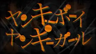 【オープンチャット派生グループ】ヤンキーボーイ・ヤンキーガール／トーマ short ver.  feat.教科書よりSNS