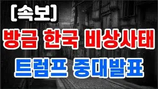 Just declared a state of emergency in Korea + Trump makes a major announcement!!