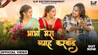 Bhabhi Mera Byah Karwade (Official Video) Sameer Jangra, Mamtaa Singh, Payal #ajeshkumar KomalJangra