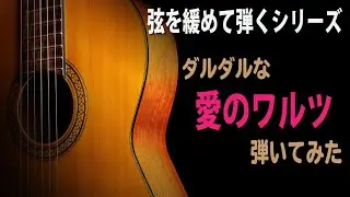 【演奏】弦を緩めて愛のワルツを弾いたら悲しさが増した。【弦を緩めて弾くシリーズ】[クラシックギター]
