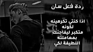 ردة فعل سان اذا كنتي تكرهينه لأنه متكبر ليفاجئك بمعاملته اللطيفة لكي + احداث آخرى ( رومانسيه) ❤️✨