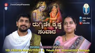 Rugmini Krishna Samvada / ರುಗ್ಮಿಣೀಕೃಷ್ಣಸಂವಾದ | Vid Krishnaraja Kuthpadi | Vidushi Smt. Samana Bhat