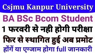Csjmu Ba Bsc Bcom परीक्षाएं हुई स्थागित | csjm student ko promote Kiya jaega ya nahi
