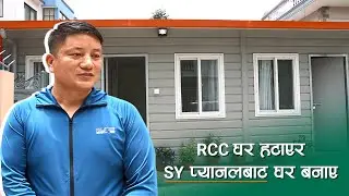 RCC घर हटाएर SY प्यानलबाट घर बनाए | SY Panel Nepal