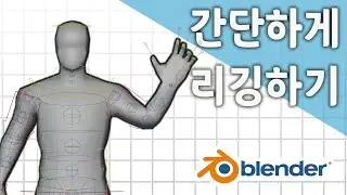 블렌더 3D Rigify를 이용한 간단한 리깅 튜토리얼