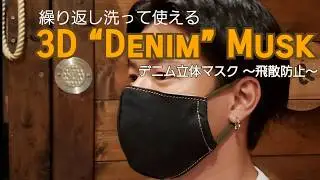 繰り返し洗って使える『3D &rdquo;Denim&rdquo; Mask』(～飛散防止～)デニム立体マスク 児島デニム Cotton 100％