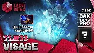 Visage โดย w33 ฮีโร่หายากอัลตร้าแรร์ ฝูงค้างคาวหน่วยรบล่องหนซุ่มไล่ศัตรู | แบกอย่างโปร Lakoi Dota 2