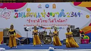 วันเด็ก  2569 รำส่งนางฟ้ากลับสวรรค์ อินดอสเตเดียมหัวหมาก