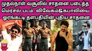 Mersal RECORD BREAKING First Day Collection | Mersal Beat Vivegam & Kabali | Mersal BoxOffice | SCS