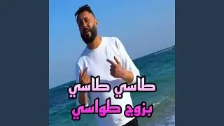 طاسي طاسي بزوج طواسي