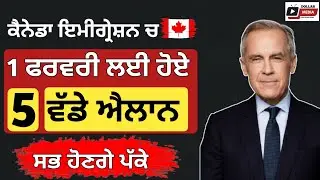 ਕੈਨੇਡਾ ਇਮੀਗ੍ਰੇਸ਼ਨ ਵੱਲੋ 5 ਵੱਡੇ ਐਲਾਨ | Canada Work visa | Canada Student Visa | Dollar Media 