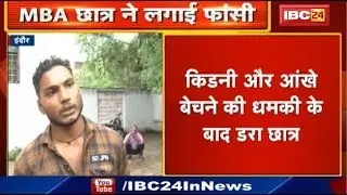 Indore Crime News : Kidney और आंखें बेचने की मिली थी धमकी | MBA छात्र ने लगाई फांसी