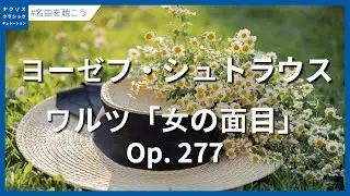 ヨーゼフ・シュトラウス：ワルツ「女の面目」 Op. 277／Strauss, Josef: Frauenwurde, Walzer, Op. 277