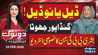 'Ali Amin Gandapur is a Liar' &mdash; Deal or No Deal &mdash; Exclusive Interview of Bushra Bibi's Sister&mdash;DoTok