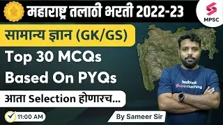 L37 Maharashtra Talathi Bharti GK/GS - Top 30 MCQs | Maharashtra Talathi Bharti 2022-23 | Sameer sir