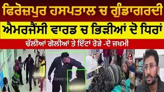 Firozpur clash in civil hospital |firozpur hospital ward clash in two groups| firozpur firing clash
