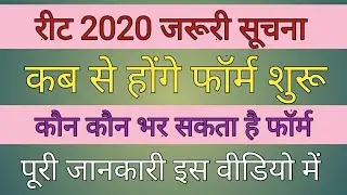 reet news today | reet 2020 new vacancy latest news today
