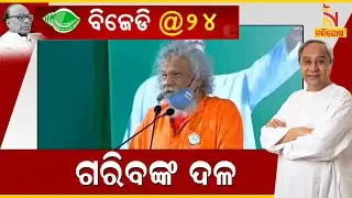 BJD Foundation Day | BJD Is Working For  Poor People Of Odisha, Says Prasanna  Patasani