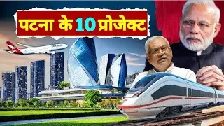 Top 10 Mega Projects in Patna | ये मेगा प्रोजेक्ट पटना की तस्वीर बदल देगी | Chandradev Zone