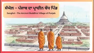 ਸੰਘੋਲ – ਪੰਜਾਬ ਦਾ ਪ੍ਰਾਚੀਨ ਬੌਧ ਪਿੰਡ | Sanghol - The Ancient Buddhist Village of Punjab