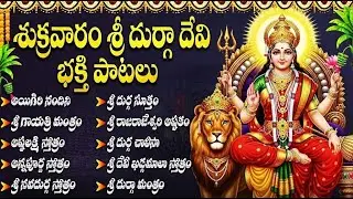 దుర్గా దేవి భక్తి పాటలు | Sri Durga Devi Telugu Devotional Songs | Durga Bhakti Patalu