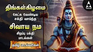 Monday Sivan Bakthi Songs | Powerful Sivaya Nama Sivan Tamil Devotional Song