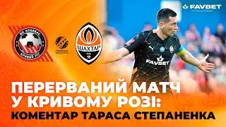 Повинні звертати більше уваги на безпеку. Тарас Степаненко &ndash; про перерваний матч із Кривбасом