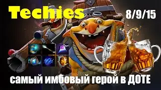 Techies is the most awesome hero in DOTA, patch 7.32b